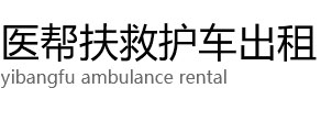 山南医帮扶救护车出租公司
